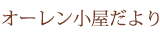 オーレン小屋だより