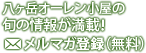 八ヶ岳オーレン小屋の旬の情報が満載！メルマガ登録（無料）