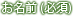 お名前（必須）