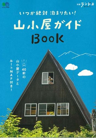 ランドネいつか絶対泊まりたい！山小屋ガイドBook.jpg