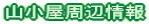 山小屋周辺情報