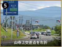5. 山寺上交差点を右折