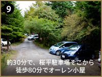 9. 約30分で、桜平駐車場そこから 徒歩80分でオーレン小屋