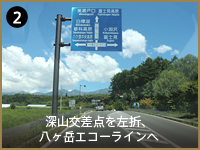 2. 深山交差点を左折、 八ヶ岳エコーラインへ