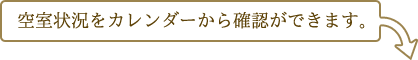 空室状況をカレンダーから確認できます。