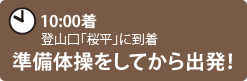 10:00着　登山口「桜平」に到着　準備体操をしてから出発！