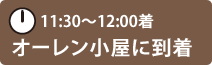 11:30〜12:00着　オーレン小屋に到着