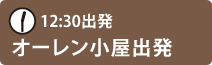 12:3出発　オーレン小屋出発