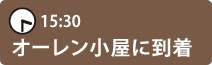 15:00　オーレン小屋に到着