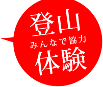 登山体験　みんなで協力