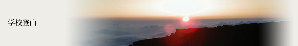 学校登山