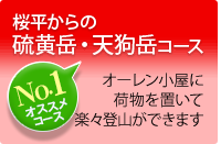 No.1オススメコース　桜平からの硫黄岳・天狗岳コース　オーレン小屋に荷物を置いて楽々登山ができます