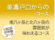 1泊2日の中級コース　美濃戸口からのコース　南八ヶ岳と北八ヶ岳の雰囲気が味わえるコース