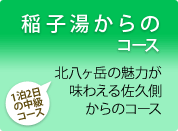 1泊2日の中級コース　稲子湯からのコース　北八ヶ岳の魅力が味わえる佐久側からのコース