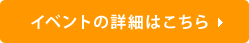 イベントの詳細はこちら▶