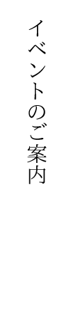 イベントのご案内