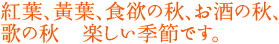 紅葉、黄葉、食欲の秋、お酒の秋、歌の秋　楽しい季節です。