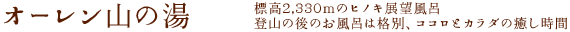 オーレン山の湯　標高２，３３０ｍのヒノキ展望風呂　登山の後のお風呂は格別、ココロとカラダの癒し時間