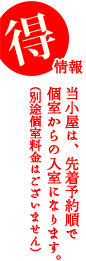 お得情報　当小屋は、先着予約順で個室からの入室になります。（別途個室料金はございません）