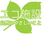 エコ施設　自然にやさしいこと