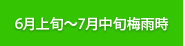 6月上旬～7月中旬梅雨時