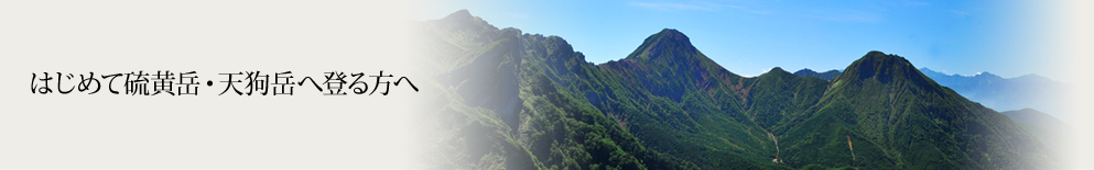 はじめて硫黄岳・天狗岳へ登る方へ