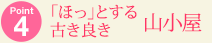 Point4「ほっ」とする古き良き山小屋