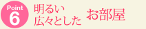 Point6 明るい広々としたお部屋