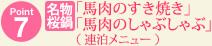 Point7 名物桜鍋「馬肉のすき焼き」「馬肉のしゃぶしゃぶ」（連泊メニュー）