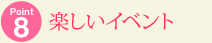 Point8 楽しいイベント