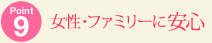 Point9 女性・ファミリーに安心