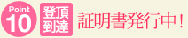 Point10 登頂・到達証明書発行中！