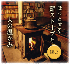 ほっとする薪ストーブと人の温かみ＞読む