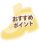 おすすめポイント