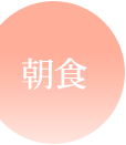 朝食