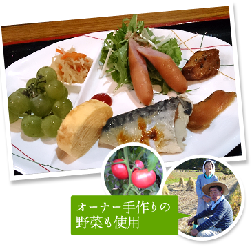 オーナー手づくりの野菜も使用