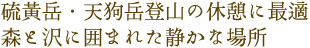 硫黄岳・天狗岳登山の休憩に最適 森と沢に囲まれた静かな場所