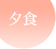 夕食