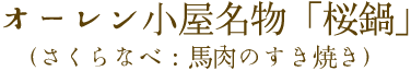 オーレン小屋名物「桜鍋」（さくらなべ：馬肉のすき焼き）