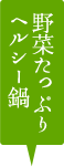 野菜たっぷりヘルシー鍋