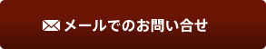 メールでのお問い合せ