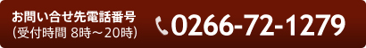 お問い合せ先電話番号０２６６－７２－１２７９（受付時間　８時～２０時）