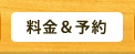 料金＆予約