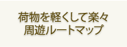 荷物を軽くして楽々周遊ルートマップ