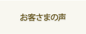 お客さまの声