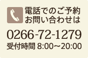 電話でのご予約お問い合わせは 0266-72-1279　受付時間8:00〜20:00