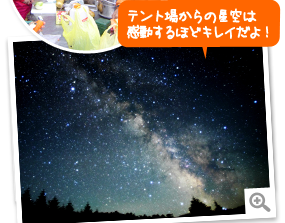 テント場からの星空は感動するほどキレイだよ！