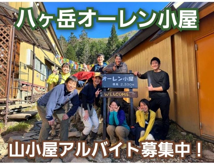 八ヶ岳だより | 八ヶ岳オーレン小屋（硫黄岳 天狗岳 赤岳 登山に最適な