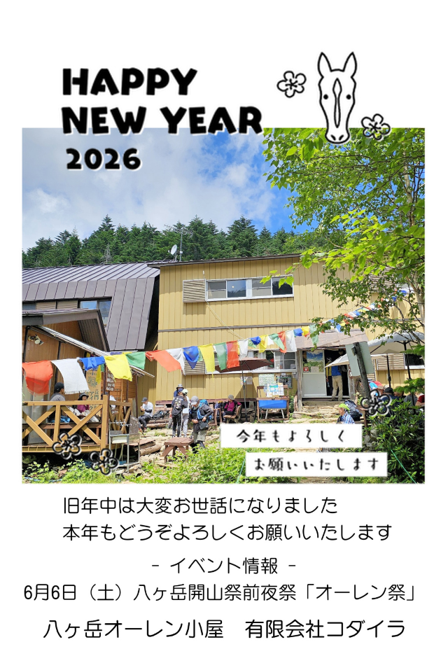 八ヶ岳だより | 八ヶ岳オーレン小屋（硫黄岳 天狗岳 赤岳 登山に最適な
