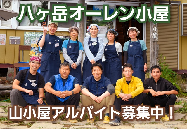 八ヶ岳だより | 八ヶ岳オーレン小屋（硫黄岳 天狗岳 赤岳 登山に最適な
